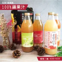 在飛比找蝦皮購物優惠-100% 蘋果汁 富士蘋果汁 王林蘋果汁 日本 青森縣 紅蘋
