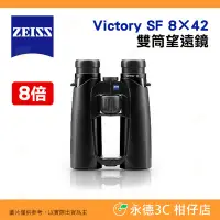 在飛比找Yahoo!奇摩拍賣優惠-德國蔡司 ZEISS Victory SF 8×42 8倍雙