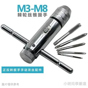 【台湾出货】可調棘輪手用絲錐扳手 絲錐套裝組（M3-M8絲錐）攻牙器 攻絲器 鑽孔頭