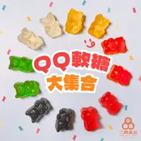 在飛比找蝦皮商城優惠-【三陽食品】QQ軟糖全系列 -捷克進口 小熊 荷包蛋 可樂 