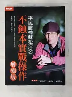 【書寶二手書T7／股票_EMC】平民股神蘇松泙系列2-不蝕本實戰操作增強版_蘇松泙