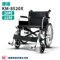 在飛比找樂天市場購物網優惠-【免運贈好禮】康揚 鋁合金輪椅 KM-8520X 加寬型輪椅
