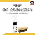 NANOTOL｜紡織/皮革防水鍍膜系列 雨天防水必備 清潔 防水 球鞋保養