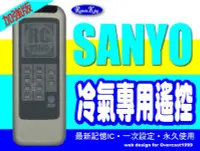 在飛比找Yahoo!奇摩拍賣優惠-【遙控王】SANYO三洋冷氣專用遙控器_加強版RCS-GS(