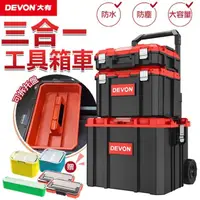 在飛比找momo購物網優惠-【DEVON大有】三合一拉桿工具箱套組(大有 DEVON 工