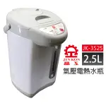 【晶工牌】2.5L氣壓電熱水瓶(JK-3525)