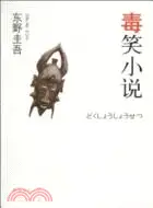 在飛比找三民網路書店優惠-毒笑小說（簡體書）