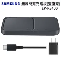 在飛比找PChome24h購物優惠-SAMSUNG 無線閃充充電板(雙座充) (15W) EP-