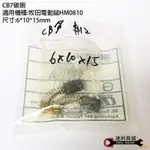 [達利商城] 牧田用 CB7 碳刷 6*10*15 MM 台製品 電動鎚 HM0810T 用 牧田碳刷