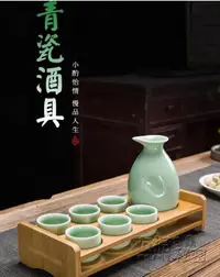 在飛比找樂天市場購物網優惠-青瓷家用白酒杯分酒器陶瓷酒具套裝仿古代喝酒壺清酒小酒盅帶酒架