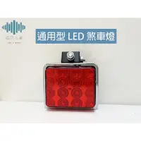 在飛比找蝦皮購物優惠-⚡️極光工廠 | 通用型 煞車燈 LED煞車燈 第三煞車燈 