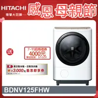 在飛比找PChome24h購物優惠-HITACHI 日立12.5公斤日本原裝AI智慧滾筒式洗脫烘