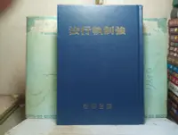 在飛比找露天拍賣優惠-活水書房-二手書-大學考試-強制執行法-張登科-87年9月-