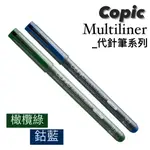 『ZSARTSHOP』日本COPIC MULTILINER 耐水性 彩色 極細代針筆 多種尺寸 深橄欖色/鈷藍色 挑選