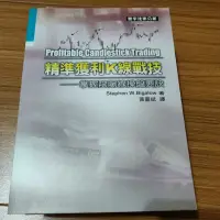 在飛比找蝦皮購物優惠-股票叢書 精準獲利K線戰技