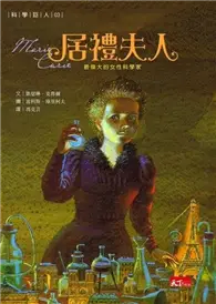 在飛比找TAAZE讀冊生活優惠-科學巨人3：居禮夫人 (二手書)