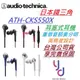 分期免運 贈收納袋/耳塞組 鐵三角 Audio-Technica ATH-CKS550X 耳塞式 耳機 耳道式 重低音