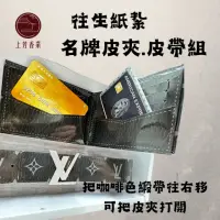 在飛比找momo購物網優惠-【上芳香業】往生紙紮 男用名牌皮夾皮帶組 禮盒 紙紮皮夾 男