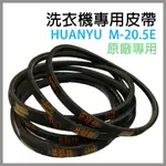 HUANYU 洗衣機 皮帶 M-20.5E M20.5E M 20.5E 20.5 M20.5