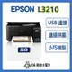 (雙北贈安裝) EPSON L3210 高速三合一連續供墨印表機 列印 影印 掃描 4x6滿版列印 影印機 印表機