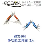 POSMA 多功能工具鉗 2入套組 MTS010H