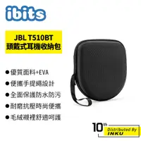 在飛比找蝦皮商城優惠-ibits JBL T510BT 頭戴式耳機收納包 硬殼包 