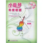 【學興書局】小提琴年度精選 (四) 流行歌曲 泡沫 小蘋果 想你的夜 我還是愛著你