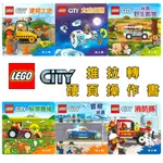 ⭐田畝文創⭐樂高LEGO CITY推拉轉硬頁操作書 建築工地/太空任務/保護野生動物/消防隊/警察巡邏