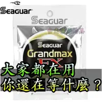 在飛比找蝦皮購物優惠-滿額免運🔥 SEAGUAR GRAND MAX FX 60M