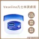 Vaseline 凡士林 潤膚膏 5.5g 潤唇膏 護唇膏 肘部護理 護手護甲 滋潤 護膚【0019398】