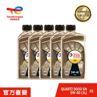 在飛比找PChome24h購物優惠-Total QUARTZ 9000 SN 5W40 5入 全