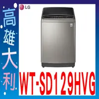 在飛比找蝦皮購物優惠-@來電俗拉@【高雄大利】LG 12kg 直立式變頻洗衣機(極