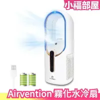 在飛比找樂天市場購物網優惠-日本 Airvention 桌上型霧化水冷扇 水冷扇 迷你冷