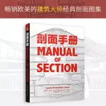 【MANUAL OF SECTION 剖面-剖透視】 建築剖面【原版引进】剖面图集带你剖析柯布西耶、路易斯康、赖特等建筑