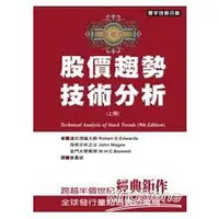 在飛比找蝦皮商城優惠-股價趨勢技術分析（上）（典藏版）【金石堂】