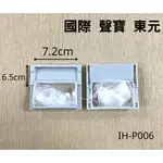 【洗衣機濾網】 國際 聲寶 東元 長7.2× 寬5.5× 高1.8 CM 洗衣機過濾網棉絮過濾網 洗衣機濾網