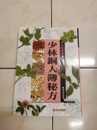 在飛比找露天拍賣優惠-【森林二手書】11110 2*SR2《 少林銅人簿秘方》│西