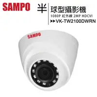 在飛比找有閑購物優惠-SAMPO 聲寶 VK-TW2100DWRN 1080P半球