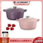 【LE CREUSET】琺瑯鑄鐵鍋圓鍋22CM 水晶紫/甜心粉 2色可選(贈愛心鍋造型夾片4入)