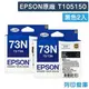 EPSON 2黑組 T105150 / 73N 原廠標準型墨水匣 /適用 EPSON T30/T40W/TX300F/TX550W/TX600FW/TX610FW/TX220