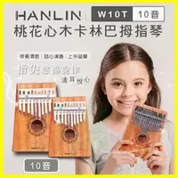 在飛比找樂天市場購物網優惠-HANLIN Ｗ10T 桃花心木10音卡林巴拇指琴 手指鋼琴