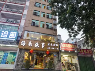 海南故事君來客棧Hainan story Folk Culture Inn