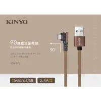 在飛比找ETMall東森購物網優惠-KINYO Micro USB 90度鋁合金彎頭布編織線 1
