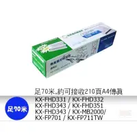 在飛比找蝦皮購物優惠-Panasonic 相容普通紙傳真機轉寫帶 KX-FP701