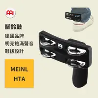 在飛比找蝦皮商城優惠-【MEINL】官方現貨｜德國腳鈴鼓｜腳搖鈴 木箱鼓/卡宏/爵