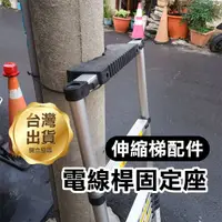 在飛比找蝦皮購物優惠-《電線桿固定座》伸縮梯配件 施工安全 安全升級 電線桿固定 