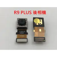 在飛比找蝦皮購物優惠-全新 OPPO R9 後相機 後鏡頭 主鏡頭 R9+ R9 