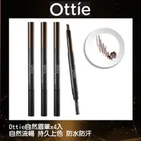 在飛比找森森購物網優惠-韓國 OTTIE 自動眉筆(0.2g*1+毛刷)X4入#深咖