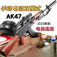 在飛比找樂天市場購物網優惠-【免運】可開發票 玩具槍 軟彈槍 AK47突擊沖鋒手自一體兒