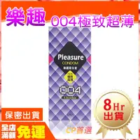 在飛比找蝦皮購物優惠-現貨🌈情趣樂園 Pleasure 樂趣 004極致超薄 保險